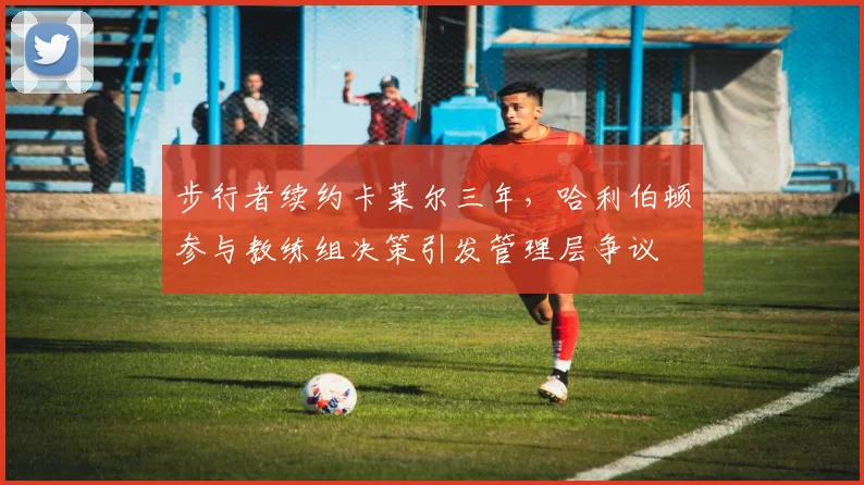 步行者续约卡莱尔三年，哈利伯顿参与教练组决策引发管理层争议