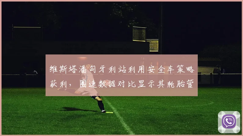 维斯塔潘匈牙利站利用安全车策略获利，圈速数据对比显示其轮胎管理优势被质疑作弊