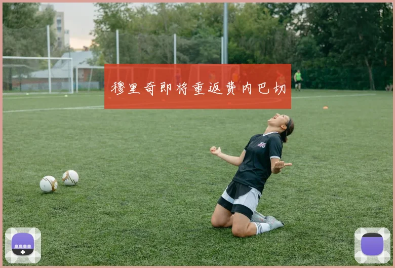穆里奇即将重返费内巴切
